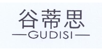 谷蒂思（GUDISI）