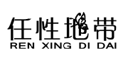 任性地带（REN   XING   DI   DAI）