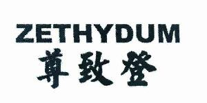 尊致登（ZETHYDUM）