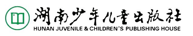 湖南少年儿童出版社（HUNAN JUVENILE & CHILDREN'S PUBLISHING HOUSE）