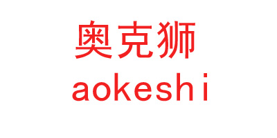 奥克狮（Aokeshi）