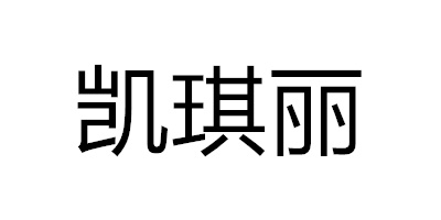 凯琪丽（KAIQILI）