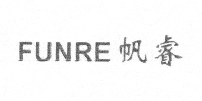 帆睿（FUNRE）