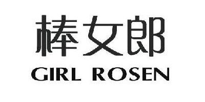 棒女郎（GIRL ROSEN）