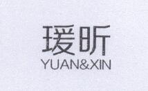 瑗昕（YUAN&XIN）