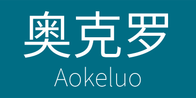 奥克罗（Aokeluo）