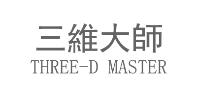 三維大師（THREE-D MASTER）