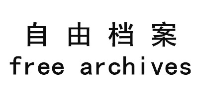 自由档案（free archives）