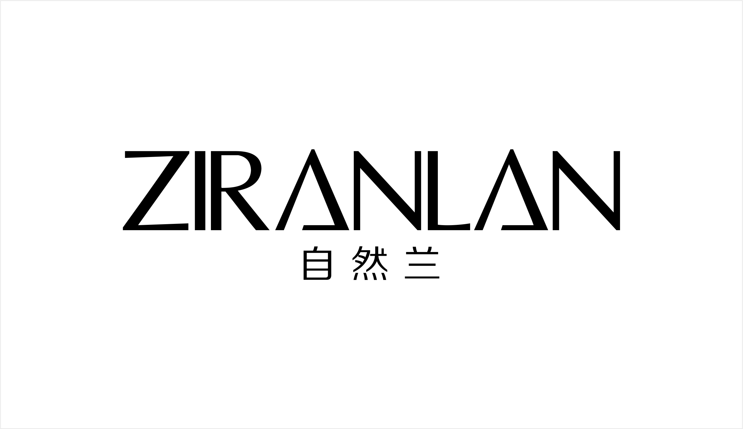 自然兰（ZIRANLAN）