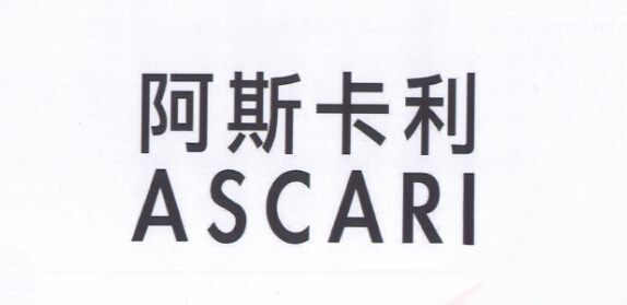 阿斯卡利（ASCARI）