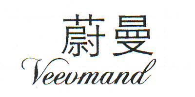 蔚曼（Veevmand）