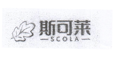 斯可莱（SCOLA）