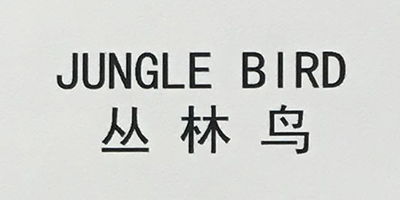 丛林鸟（JUNGLE BIRD）