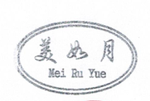 美如月（Mei   Ru  Yue）