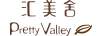 汇美舍（PrettyValley）