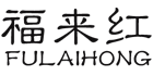 福来红（FULAIHONG）