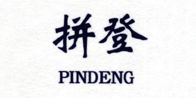 拼登（PINDENG）