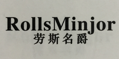 劳斯名爵（RollsMinjor）