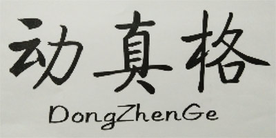 动真格（DongZhenGe）