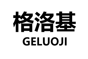 格洛基（GELUOJI）