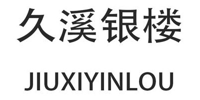 久溪银楼（JIUXIYINLOU）