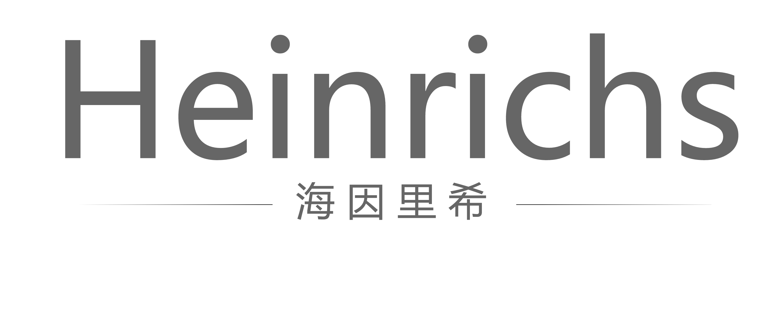 海因里希（HEINRICHS）