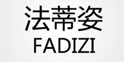 法蒂姿（FADIZI）