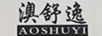 澳舒逸（AOSHUYI）