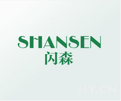 闪森（SHANSEN）