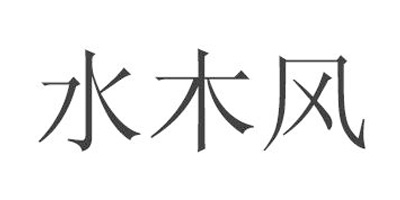 水木风