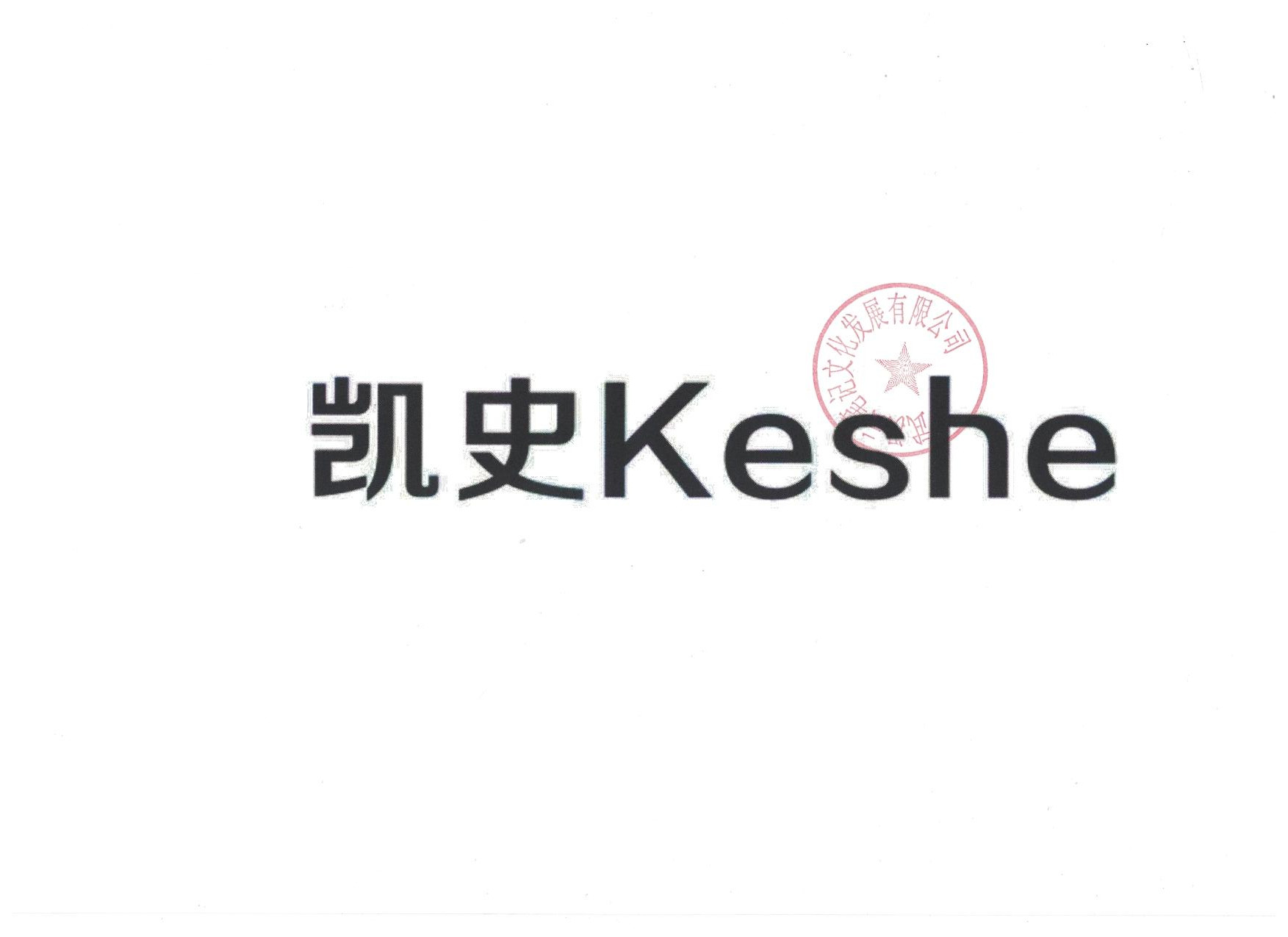 凯史（Keshe）