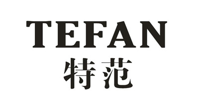 特范（TEFAN）