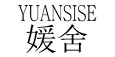 媛舍（YUANSISE）