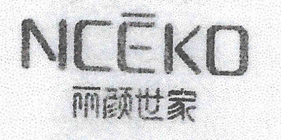 丽颜世家（NCEKO）