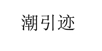 潮引迹