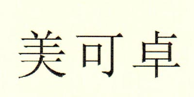 美可卓（Maxigenes）