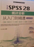 中文版SPSS 28统计分析从入门到精通（实战案例版）spss统计分析基础教程spss实战与统计思维高级教程SPSS其实很简单spss软件 晒单实拍图