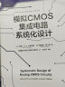 模拟CMOS集成电路系统化设计 晒单实拍图