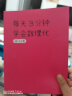 每天3分钟学会数理化：366个故事培养孩子的理科思维 超级演说家冠军刘媛媛推荐 晒单实拍图