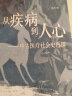 疾病如何改变我们的历史+从疾病到人心--中古医疗社会史再探(精装2册) 于赓哲 中华书局 晒单实拍图