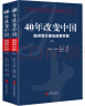 40年改变中国“经济学大家谈改革开放”（套装共2册） 晒单实拍图