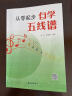 从零起步自学五线谱 音乐理论基础五线谱乐理知识 五线谱入门基础教程自学音乐 基础乐理知识教材初学者自学识谱乐书籍 晒单实拍图