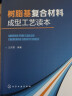 树脂基复合材料成型工艺读本 晒单实拍图