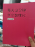 每天3分钟学会数理化：366个故事培养孩子的理科思维 超级演说家冠军刘媛媛推荐 晒单实拍图