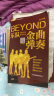 【现货速发】吉他谱Beyond金曲弹奏前奏间奏尾奏soloBEYOND乐队弹唱与独奏 黄家驹吉他曲谱 BEYOND经典吉他弹唱书曲吉他入门民谣吉他教程书籍 晒单实拍图