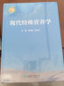 现代特殊营养学 蒋与刚郭长江主编 2020年10月参考书 人卫社 晒单实拍图