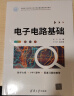 电子电路基础（面向新工科的电工电子信息基础课程系列教材） 晒单实拍图