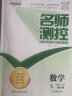 2025春季新版名师测控七年级八年级九年级下册同步练习册语文数学英语物理道法历史生物地理人教版名师名校培优达标测试官方正版 数学BSD北师版 七年级/初一【下册】 晒单实拍图