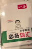 一本小学英语必备词汇 2025版分类记忆漫画场景记单词 写作素材阅读英语词汇基础语法打卡助记 晒单实拍图