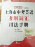 2025版上海中考英语考纲词汇用法手册+练习册+每天练上海市初中英语词汇单词考纲词汇手册中考考纲词汇中考英语词汇 吉林大学出版社 【3本】考纲词汇 用法手册+练习册+每天练 晒单实拍图